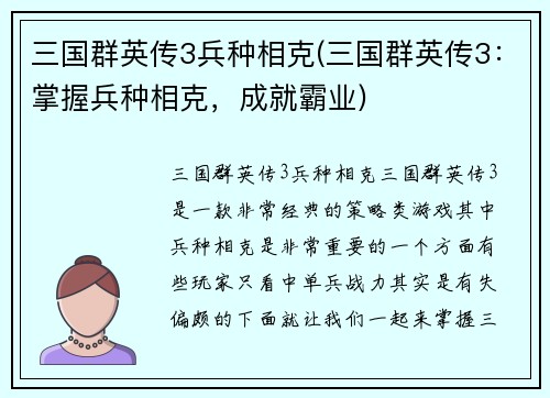 三国群英传3兵种相克(三国群英传3：掌握兵种相克，成就霸业)