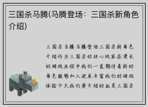 三国杀马腾(马腾登场：三国杀新角色介绍)