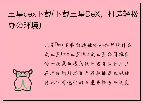 三星dex下载(下载三星DeX，打造轻松办公环境)