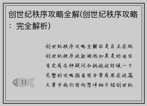 创世纪秩序攻略全解(创世纪秩序攻略：完全解析)