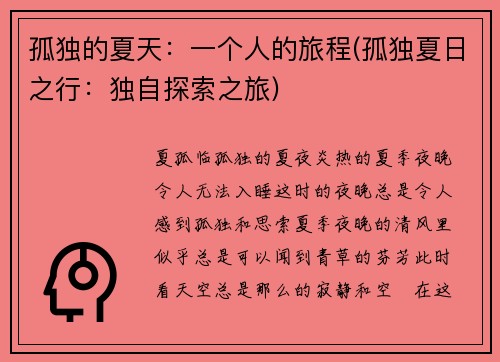 孤独的夏天：一个人的旅程(孤独夏日之行：独自探索之旅)