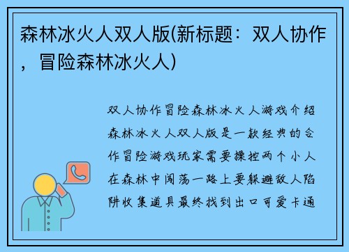 森林冰火人双人版(新标题：双人协作，冒险森林冰火人)