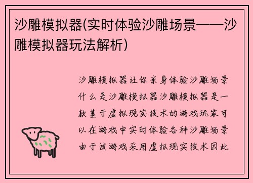 沙雕模拟器(实时体验沙雕场景——沙雕模拟器玩法解析)