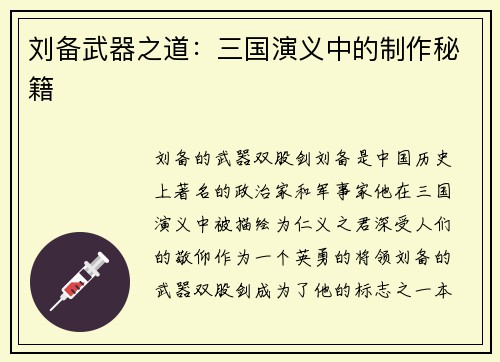 刘备武器之道：三国演义中的制作秘籍